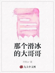 That Big Brother Who Skates