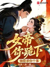 Empress, Please Kneel Down. I Want to Ask You a Favor