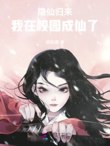 The Return of the Hidden Immortal: I Became an Immortal on Campus