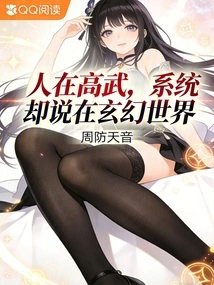 People Are in High Martial Arts, but the System Says They Are in a Fantasy World