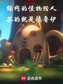 Monster Hunter on Zongnet: the One Caught is the Druid