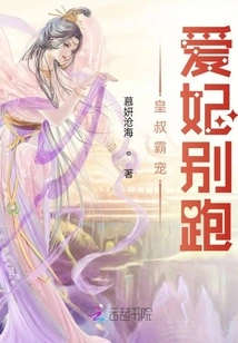 The Emperor's Uncle is Domineering, My Beloved Concubine, Don't Run Away