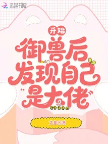 After I Started to Control Beasts, I Realized That I Was the Boss