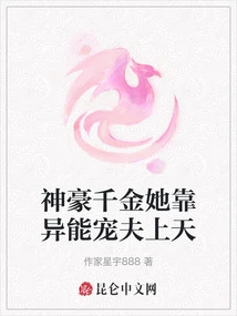 The Wealthy Daughter Relies on Her Supernatural Powers to Pamper Her Husband and Go to Heaven