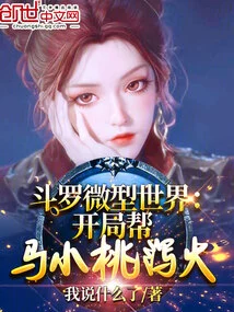 Douluo Miniature World: Rescue Ma Xiaotao at the Beginning