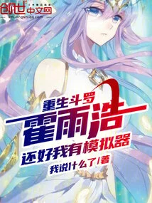 Reborn Douluo Huo Yuhao, Luckily I Have an Emulator