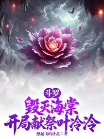 Douluo: Destroy Haitang and Sacrifice Ye Lingling at the Beginning