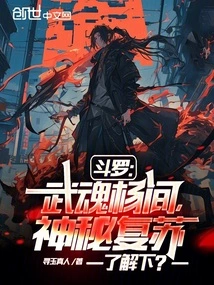 Douluo: Wuhun Yang Jian, the Mysterious Resurrection to Understand