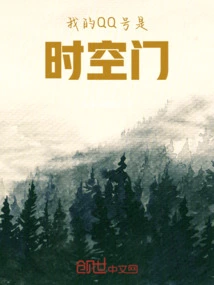 My Qq Number is Time and Space Gate