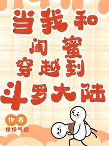 When My Best Friend and I Traveled to Douluo Continent