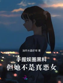 She Has Dirty Information in the Entertainment Industry, but She is Not a Real Evil Girl