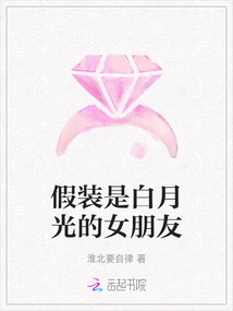 Pretending to Be Bai Yueguang's Girlfriend