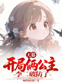 Tianmu: Two Princesses at the Beginning, Li Er Broke Through the Defense