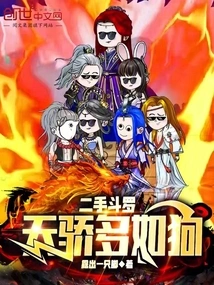 Secondhand Douluo: There Are as Many Geniuses as Dogs