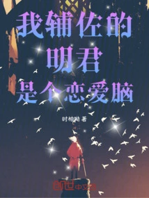 The Mingjun I Am Assisting is a Love Brain