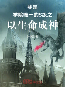 I Am the Only S-level Person in the Academy Who Has Become a God with Life