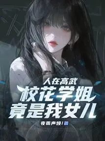 I Live in Gaowu, and the School Beauty is Actually My Daughter