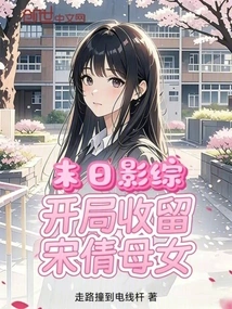 Doomsday Film Variety: Taking in Song Qian and Her Daughter at the Beginning