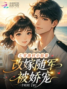 The Little Girl from the Fishing Village of Qi0 Remarried and Joined the Army and Was Pampered