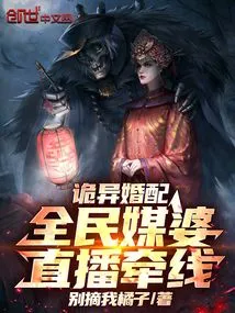 Weird Marriage: National Matchmaker, Live Broadcast Matchmaking