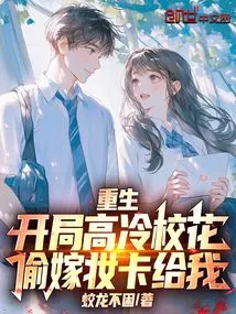 Rebirth: at the Beginning, the School Beauty Stole the Dowry Card from Me and Gave it to Me