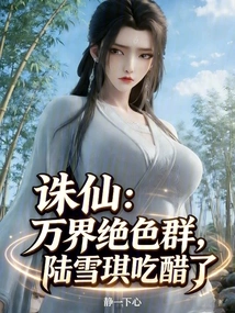 Zhu Xian: Lu Xueqi is Jealous of All the Stunning Women in the World