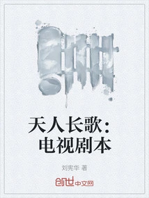 Tianren Changge: Tv Script