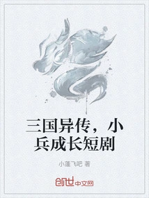 The Story of the Three Kingdoms, a Short Drama About the Growth of Xiaobing