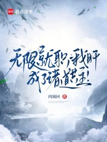 Infinite Employment: My Liver Has Become the Co-master of All Realms!