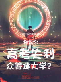 You Said You Failed the College Entrance Examination and Crowdfunded to Build a University?