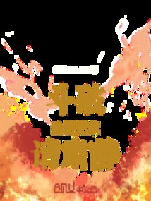 Dou Po: My Brother is Invincible, Please Be Quiet