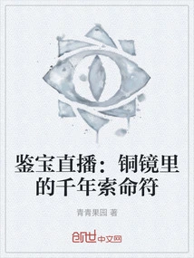 Treasure Appraisal Live Broadcast: the Thousand-year Talisman in the Bronze Mirror