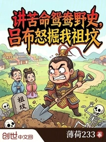 Talking About the Wild History of a Mandarin Duck with a Hard Life, Lu Bu Angrily Dug up My Ancestors' Graves