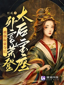 After Being Robbed by Force, the Outer Chamber Ascended to the Throne of the Queen Mother