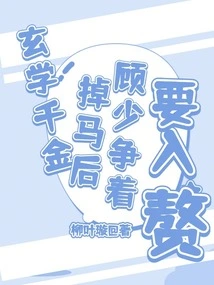 After the Metaphysics Daughter Lost Her Horse, Mr. Gu Scrambled to Get Married