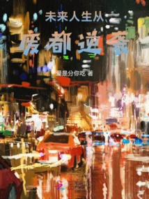 Future Life: Counterattack from the Ruined City