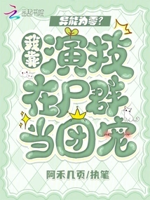 The Ability is Zero? I Rely on My Acting Skills to Become the Favorite of the Group of Corpses