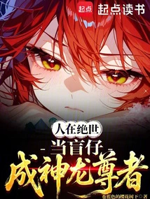 A Person Will Be a Blind Boy in the Peerless World and Become a Divine Dragon