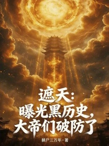 Zhetian: Exposing the Dark History, the Emperors Broke Their Defenses