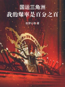 National Fortune Delta: My Explosion Rate is 100%