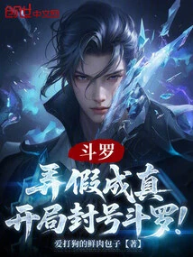 Douluo: Make the Fake Come True, and Get the Title Douluo at the Beginning!