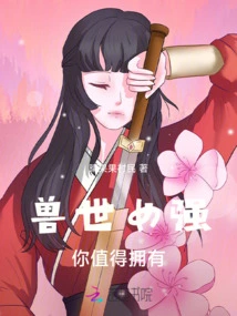 A Strong Woman in the World of Beasts, You Deserve It