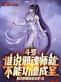 Douluo: Who Said Evil Soul Masters Cannot Become Saints Through Merit?