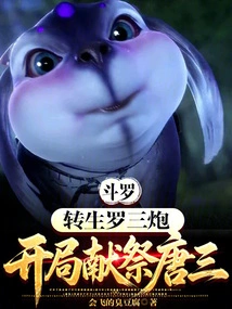 Douluo: Reincarnated Luo Sanpao, Sacrificed to Tang San at the Beginning