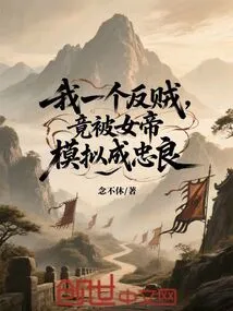 I Am a Rebel, but I Was Imitated by the Empress as a Loyal Person