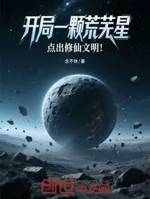 Start with a Desolate Star to Point Out the Civilization of Cultivating Immortals!