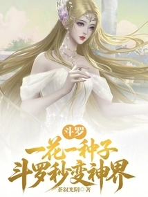 Douluo: One Flower and One Seed, Douluo Transforms into a God in Seconds