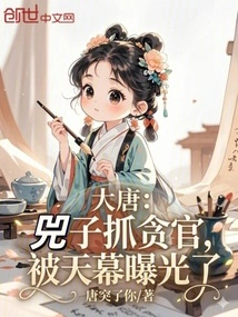 Datang: Sizi Caught Corrupt Officials and Was Exposed by the Sky