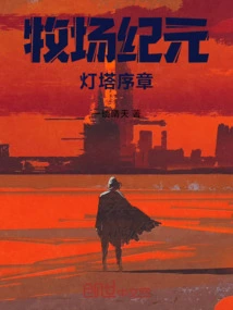 Ranch Age: Lighthouse Prologue