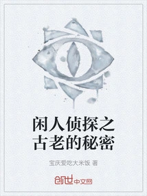 The Idle Detective's Ancient Secret